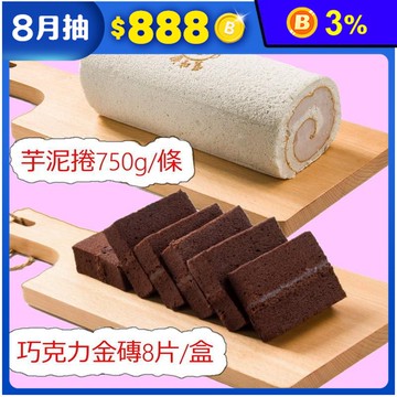 【廣和蓁】得獎人氣蛋糕任選 芋泥捲蛋糕／巧克力金磚 甜點 下午茶 點心