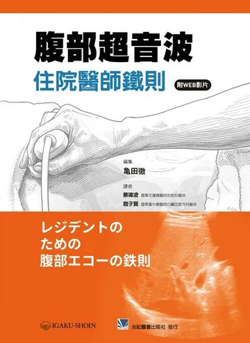 腹部超音波住院醫師鐵則 (1版) 亀田徹 2025 合記 