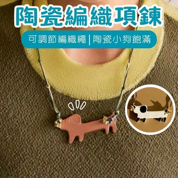 【開運屋🌟台灣現貨】項鍊 編織項鍊 可調節毛衣鏈 頸鍊 鎖骨鏈 小狗無憂編織項鍊 少女項鍊情侶項鍊 原住民項鍊 交換禮物