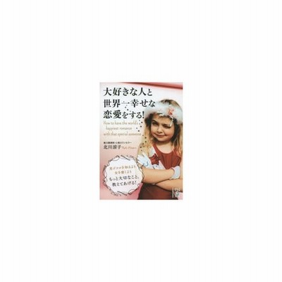 中古 大好きな人と世界一幸せな恋愛をする 男ゴコロを知るより 女を磨くよりもっと大切なこと 教えてあげる 中経の文庫 北川 通販 Lineポイント最大get Lineショッピング