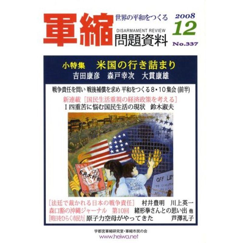 軍縮問題資料 2008年 12月号 雑誌