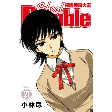 校園迷糊大王 (21)_Readmoo 讀墨電子書