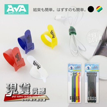 AVA 理線帶 魔鬼沾膠帶【5入組】電線收納 紮線帶束線帶 魔鬼氈 束帶
