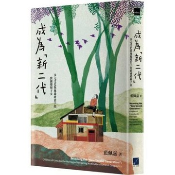 成為「新二代」：多元文化與地緣政治下的跨國婚姻子女【城邦讀書花園】