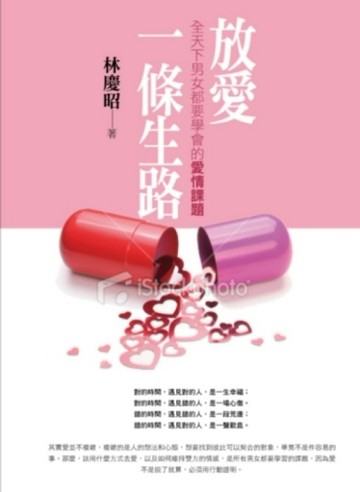 放愛一條生路：全天下男女都要學會的愛情課題[二手書_普通]