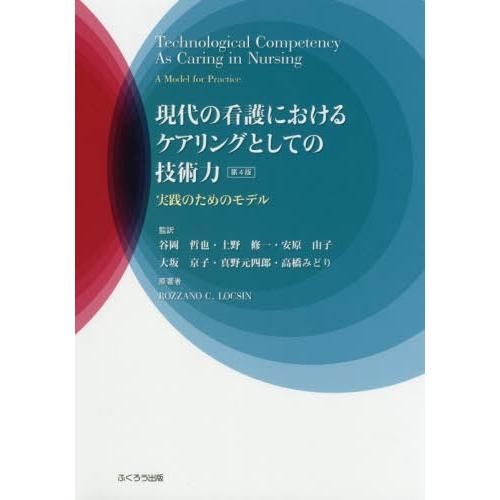 現代の看護におけるケアリングとしての技術力 実践のためのモデル