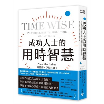 成功人士的用時智慧：向世界百位高成就人士取經，學習事半功倍的時間運用智慧，讓你不