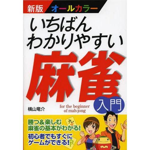 新版オールカラー いちばんわかりやすい麻雀入門