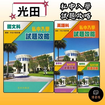 光田國小 『私中入學試題攻略』國文 /英語 /數學 /自然 私中題庫 私中練習 私中題本● 讀書棧國小參考書網路書城