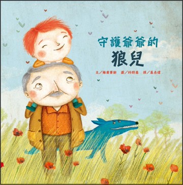 守護爺爺的狼兒[二手書_近全新]