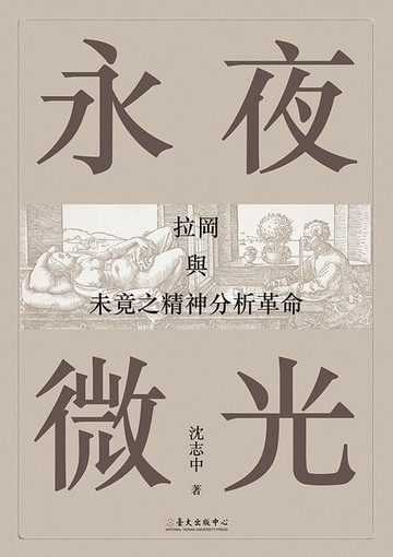 【電子書】永夜微光──拉岡與未竟之精神分析革命