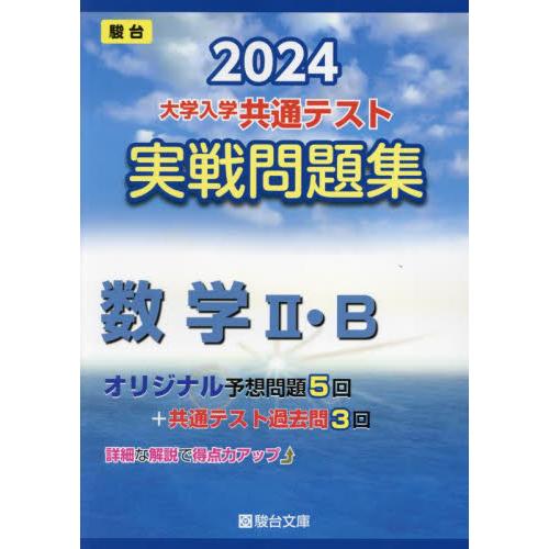 大学入学共通テスト実戦問題集数学2・B 2024年版 駿台文庫