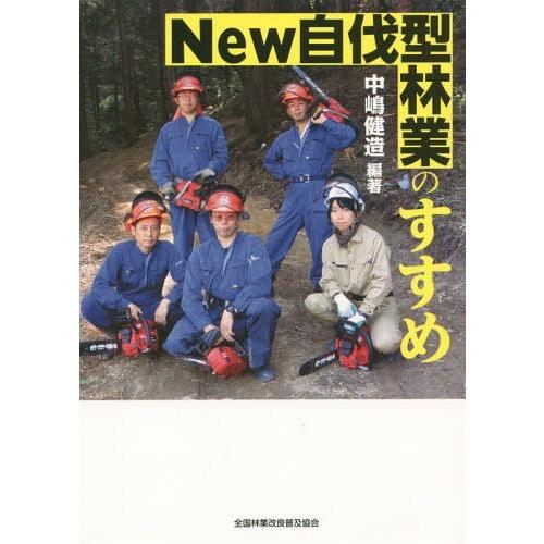 New自伐型林業のすすめ