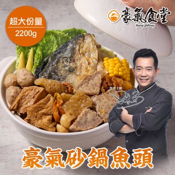 【型男主廚-吳秉承】豪氣砂鍋魚頭4組(鮭魚頭400克+砂鍋菜1800克/組_年菜_火鍋)