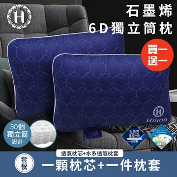 【Hilton 希爾頓】超透氣石墨烯6D獨立筒枕/買一送一/二色任選(枕頭/透氣枕)(B2100)