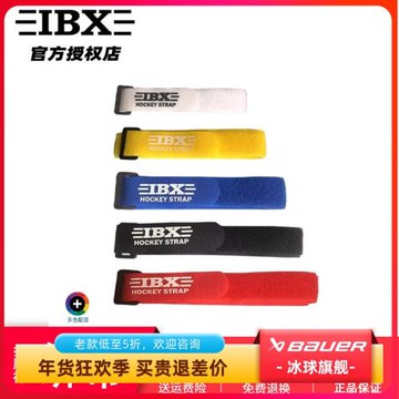 2025新款IBX冰球綁腿帶護腿襪綁帶冰球護具護腿綁帶防脫落固定