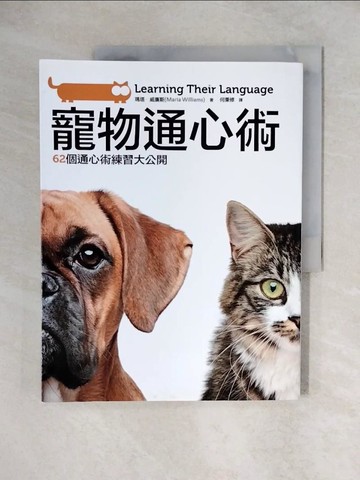 【書寶二手書T6／寵物_ZHY】寵物通心術62個通心術練習大公開_瑪塔．威廉斯