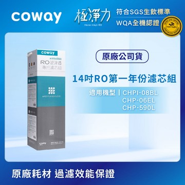 【Coway】適用CHPI-08BL、CHP-06EL、CHP-590L｜Coway RO逆滲透14吋濾芯組(第一年份)