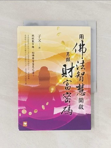 【書寶二手書T1／宗教_Q9K】用佛法智慧開啟另類財富密碼_子文