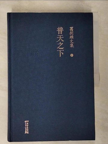 【書寶二手書T8／地理_T2J】葛劍雄文集.1：普天之下_簡體_葛劍雄