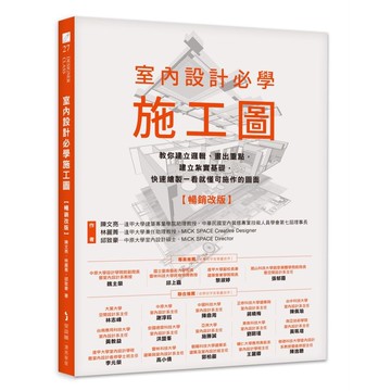 室內設計必學施工圖: 教你建立邏輯、畫出重點, 建立紮實基礎, 快速繪製一看就懂可施作的圖面 (暢銷改版)/陳文亮/ 林麗菁/ 邱致豪 eslite誠品