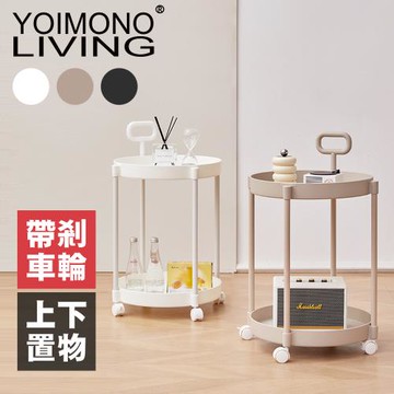 YOIMONO LIVING「北歐風格」雙層移動茶几邊桌