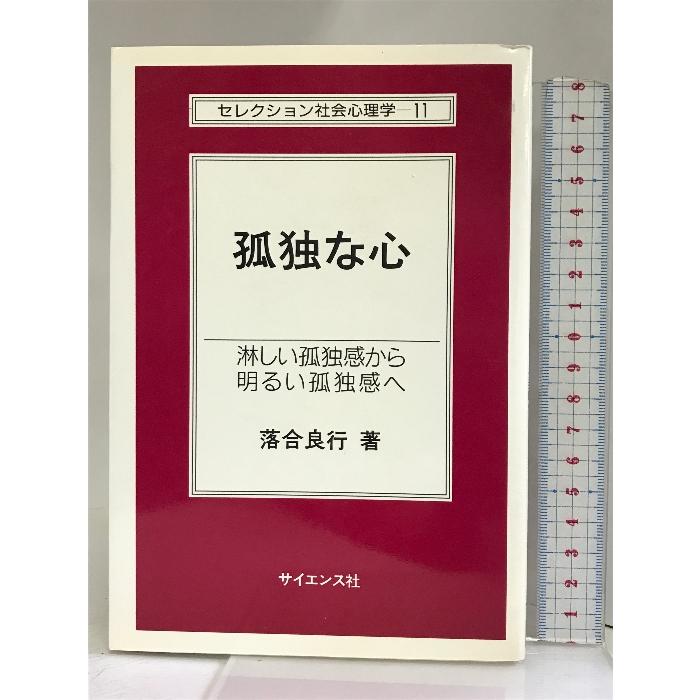 孤独な心―淋しい孤独感から明るい孤独感へ (セレクション社会心理学) サイエンス社 落合 良行