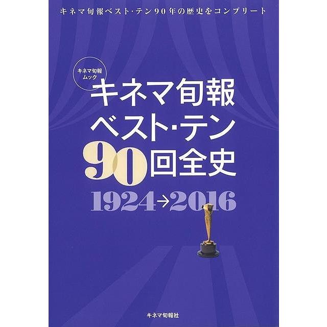 キネマ旬報 ベスト・テン90回全史