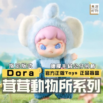 良選好物「預購/免運」Dora 茸茸動物所系列 毛絨公仔 吊飾 全新中盒 盲盒 TNTSPACE 潮玩擺件 娃娃 隱藏