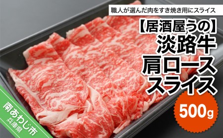 淡路牛肩ローススライス500ｇ（冷凍）