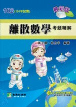 102年(101試題)【離散數學】考題精解  黃子嘉 2012 大碩教育