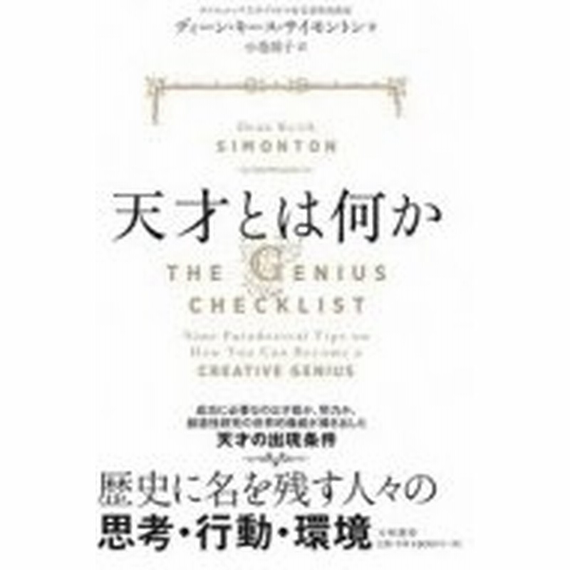 天才とは何か ディーン キース サイモントン 本 通販 Lineポイント最大0 5 Get Lineショッピング