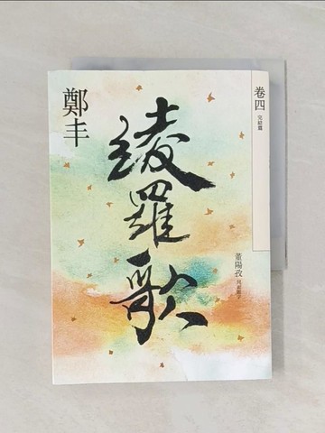 【書寶二手書T1／一般小說_RF5】綾羅歌．卷四（完結篇）_鄭丰