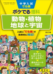 中学入試でる順ポケでる理科動物・植物、地球と宇宙