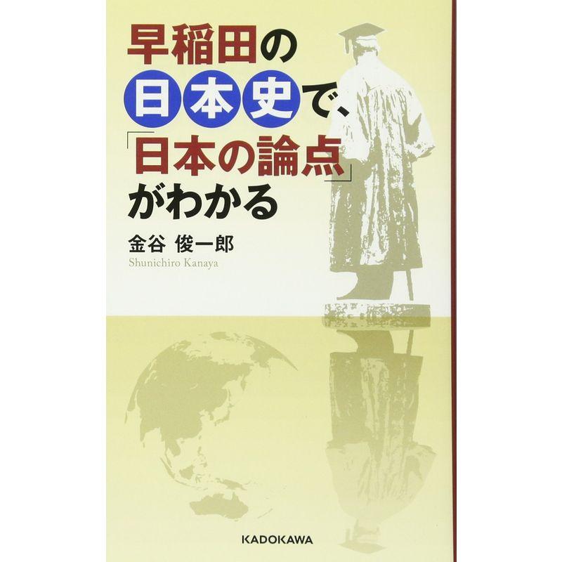 早稲田の日本史で、「日本の論点」がわかる