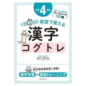 1日5分 教室で使える漢字コグトレ 小学4年生