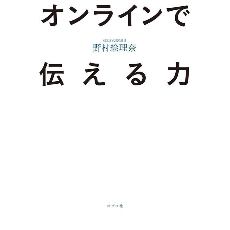 オンラインで伝える力