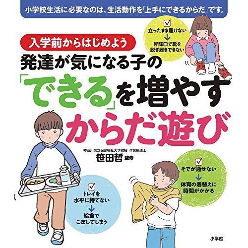 発達が気になる子の できる を増やすからだ遊び 入学前からはじめよう