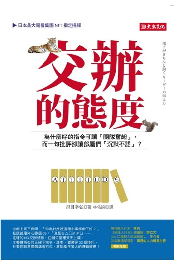 交辦的態度：為什麼好的指令可讓「團隊奮起」，而一句批評卻讓部屬們「沉默不語[二手書_良好]