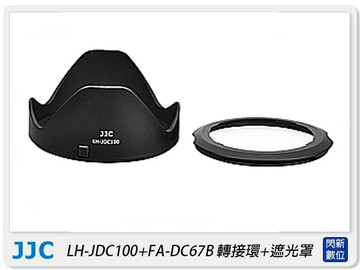搶券最高折320｜JJC 佳能 Canon LH-DC100+FA-DC67B 遮光罩+轉接環 適SX70 SX60 SX50(67mm)