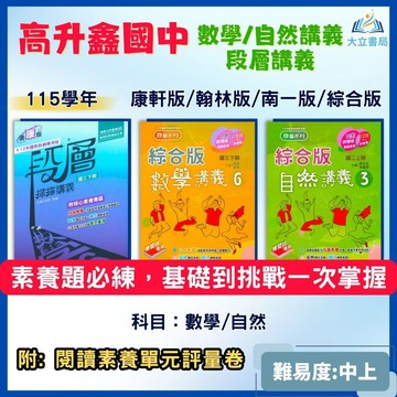高升鑫國中【段層掃描/數學講義/自然講義】綜合版 進階講義 115上 國中7~9年級 附解答｜康軒/翰林/南一●大立書局●