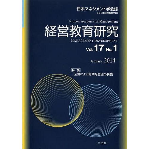 経営教育研究 日本マネジメント学会誌 Vol.17No.1