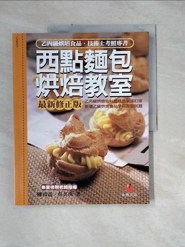 【書寶二手書T6／進修考試_UET】西點麵包烘焙教室：乙丙級烘焙食品技術士考照專書_陳鴻霆