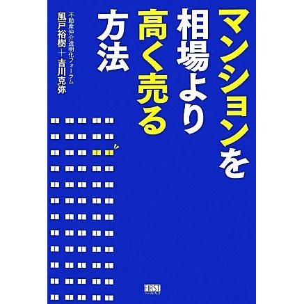 マンションを相場より高く売る方法／風戸裕樹，吉川克弥