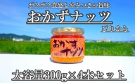 おかずナッツ ぴりから 300g×4本