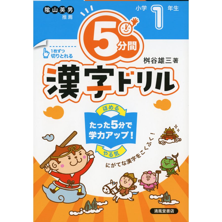 5分間漢字ドリル 小学1年生