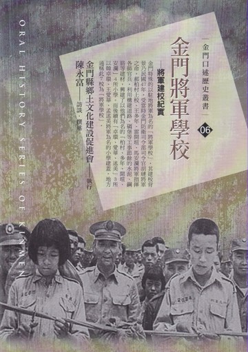 金門將軍學校-將軍建校紀實[二手書_近全新]