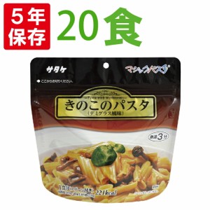 非常食セット サタケ マジックパスタ 5年保存 (おいしいアルファー米 マジックライス 保存食セット 防