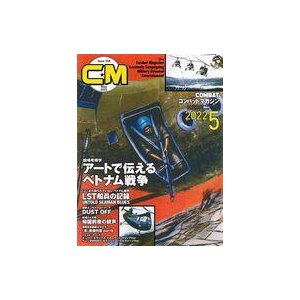 中古ミリタリー雑誌 COMBAT コンバットマガジン 2022年5月号