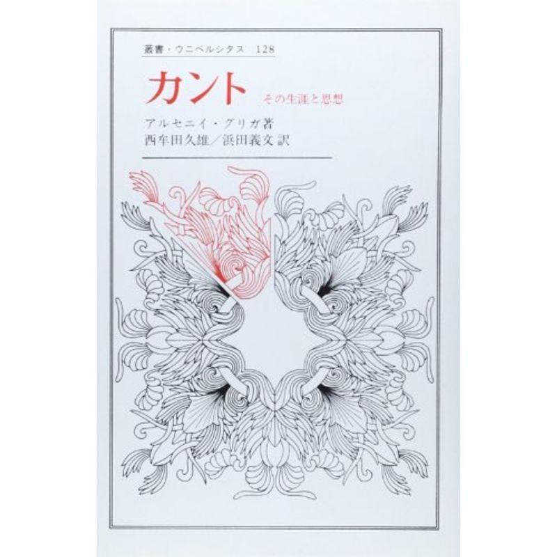 カント?その生涯と思想 (叢書・ウニベルシタス)